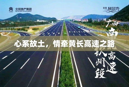心系故土，情牵黄长高速之路
