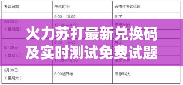 火力苏打最新兑换码及实时测试免费试题详解