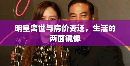 明星离世与房价变迁，生活的两面镜像