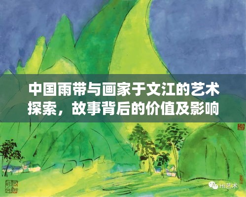 中国雨带与画家于文江的艺术探索，故事背后的价值及影响