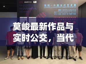 莫峻最新作品与实时公交，当代文化与科技的完美交融