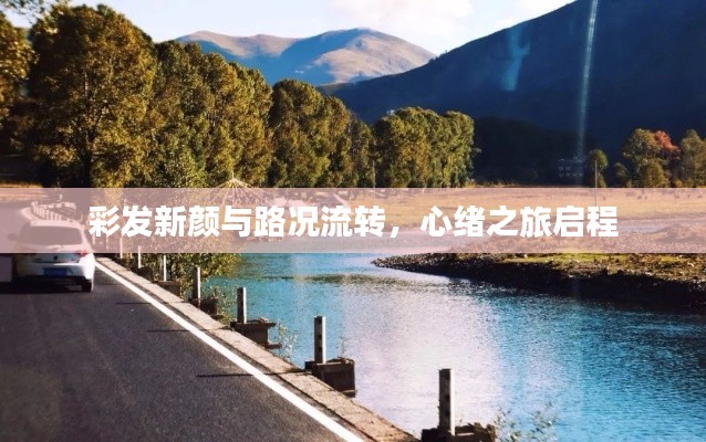 彩发新颜与路况流转，心绪之旅启程