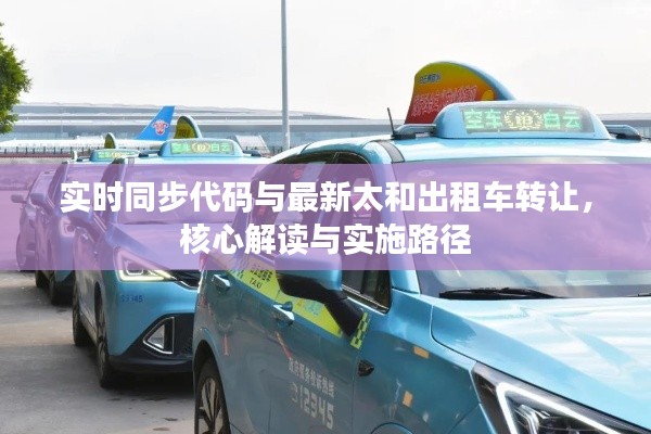 实时同步代码与最新太和出租车转让，核心解读与实施路径
