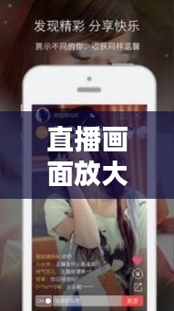 直播画面放大技巧与皱椒价格探讨