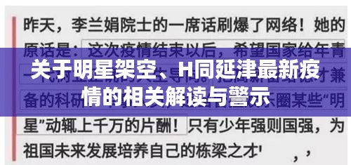 关于明星架空、H同延津最新疫情的相关解读与警示