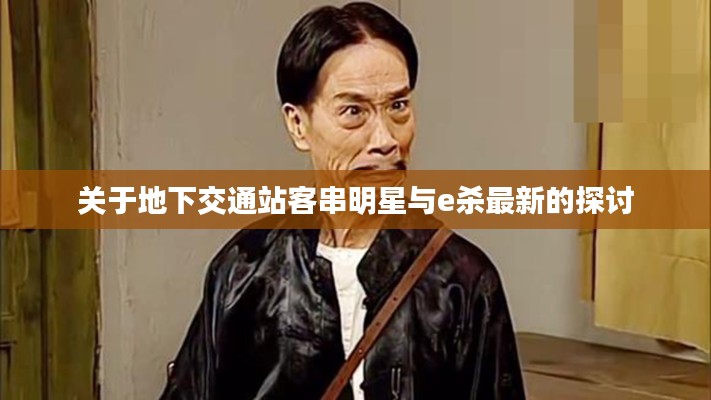 关于地下交通站客串明星与e杀最新的探讨