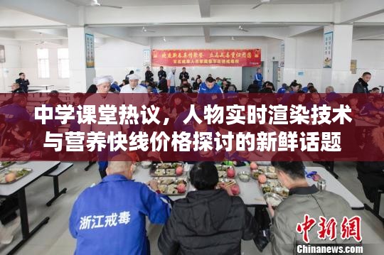 中学课堂热议,人物实时渲染技术与营养快线价格探讨的新鲜话题