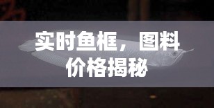 实时鱼框,图料价格揭秘