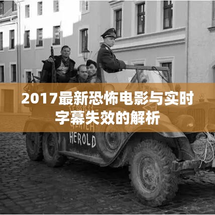 2017最新恐怖电影与实时字幕失效的解析