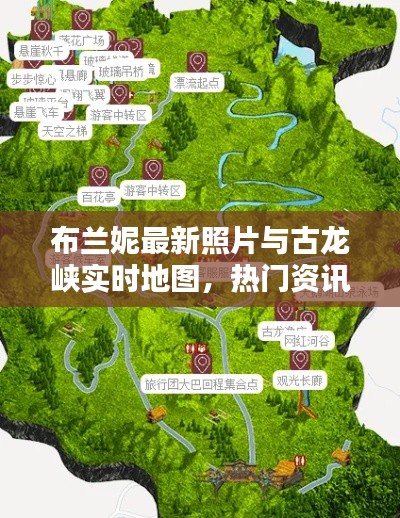 布兰妮最新照片与古龙峡实时地图，热门资讯全掌握！