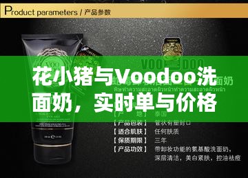 花小猪与Voodoo洗面奶，实时单与价格探讨