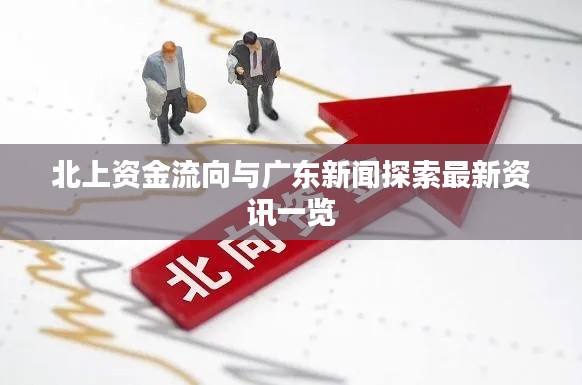 北上资金流向与广东新闻探索最新资讯一览