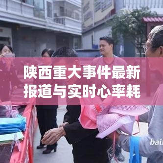陕西重大事件最新报道与实时心率耗电研究热议