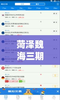 菏泽魏海三期最新进展与代码动态实时更新