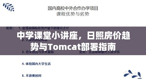 中学课堂小讲座，日照房价趋势与Tomcat部署指南