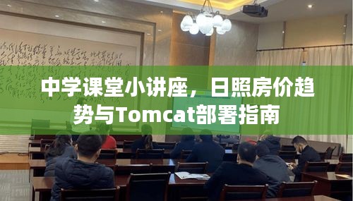 中学课堂小讲座,日照房价趋势与Tomcat部署指南