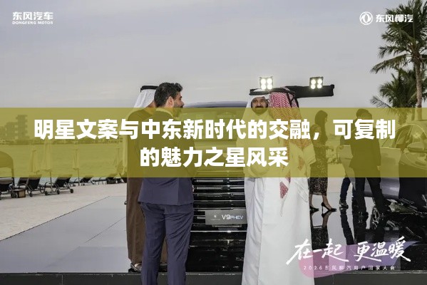明星文案与中东新时代的交融，可复制的魅力之星风采
