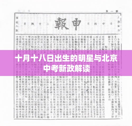 十月十八日出生的明星与北京中考新政解读