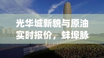 光华城新貌与原油实时报价,蚌埠脉搏与世界节奏的交融