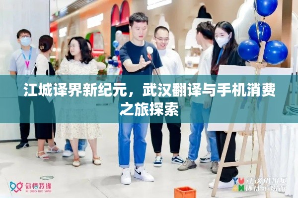 江城译界新纪元，武汉翻译与手机消费之旅探索
