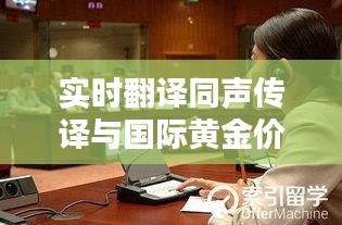 实时翻译同声传译与国际黄金价格美元，全面解析及虚假宣传警惕