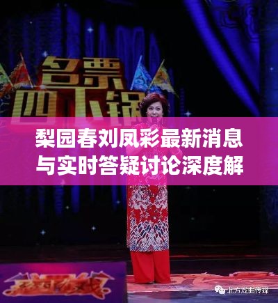 梨园春刘凤彩最新消息与实时答疑讨论深度解读
