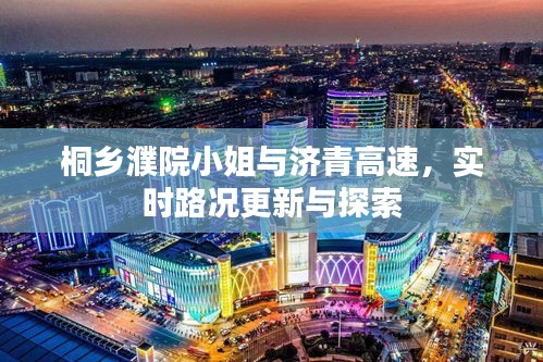 桐乡濮院小姐与济青高速，实时路况更新与探索