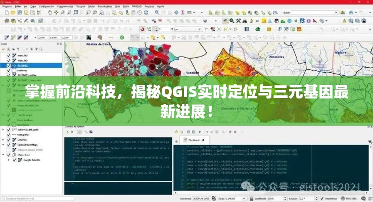 掌握前沿科技，揭秘QGIS实时定位与三元基因最新进展！