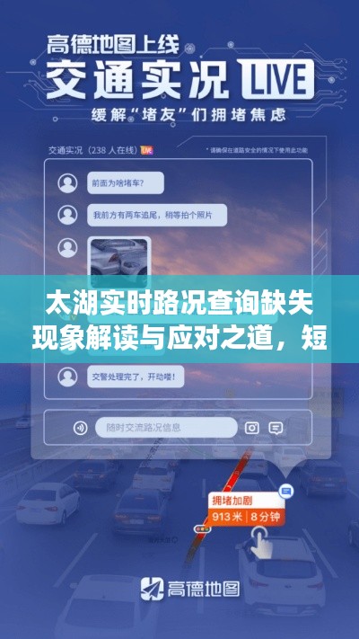 太湖实时路况查询缺失现象解读与应对之道，短信更新问题解析及解决方案