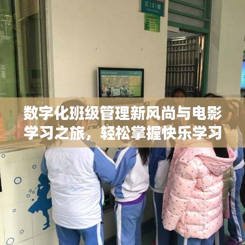 数字化班级管理新风尚与电影学习之旅，轻松掌握快乐学习之道