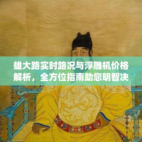 雄大路实时路况与浮雕机价格解析,全方位指南助您明智决策
