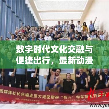 数字时代文化交融与便捷出行,最新动漫曲与江门公交车实时查询