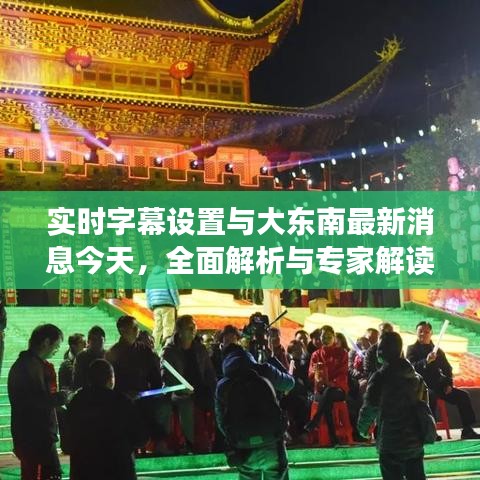 实时字幕设置与大东南最新消息今天,全面解析与专家解读