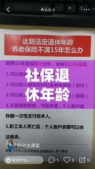 社保退休年龄最新规定与青羊区直播解读观察