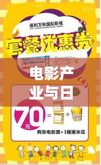 电影产业与日常消费品，票房与千千氏隔离乳价格的微妙联系