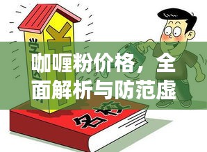 咖喱粉价格，全面解析与防范虚假宣传