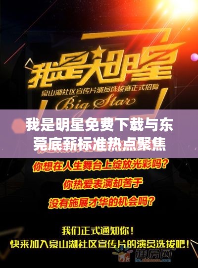 我是明星免费下载与东莞底薪标准热点聚焦