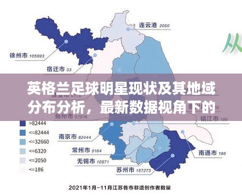 英格兰足球明星现状及其地域分布分析，最新数据视角下的探讨
