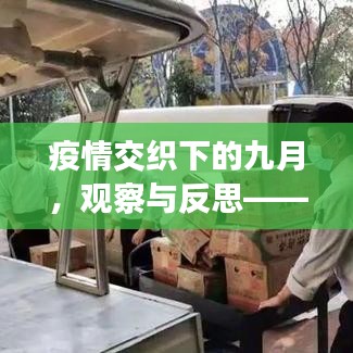 疫情交织下的九月，观察与反思——新冠病毒与玛雅实时天气的挑战与前行