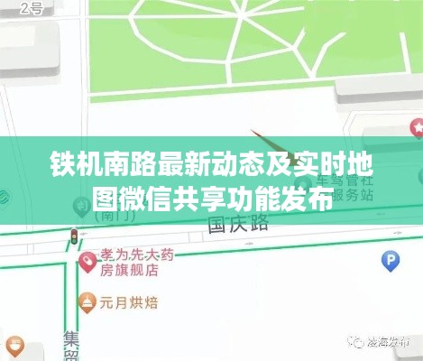 铁机南路最新动态及实时地图微信共享功能发布