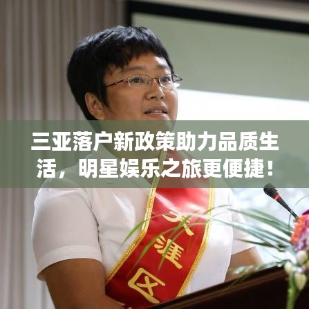 三亚落户新政策助力品质生活，明星娱乐之旅更便捷！年轻人们快来开启新篇章！