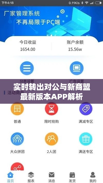 实时转出对公与新商盟最新版本APP解析