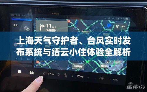 上海天气守护者、台风实时发布系统与缙云小住体验全解析,价格与舒适度一览
