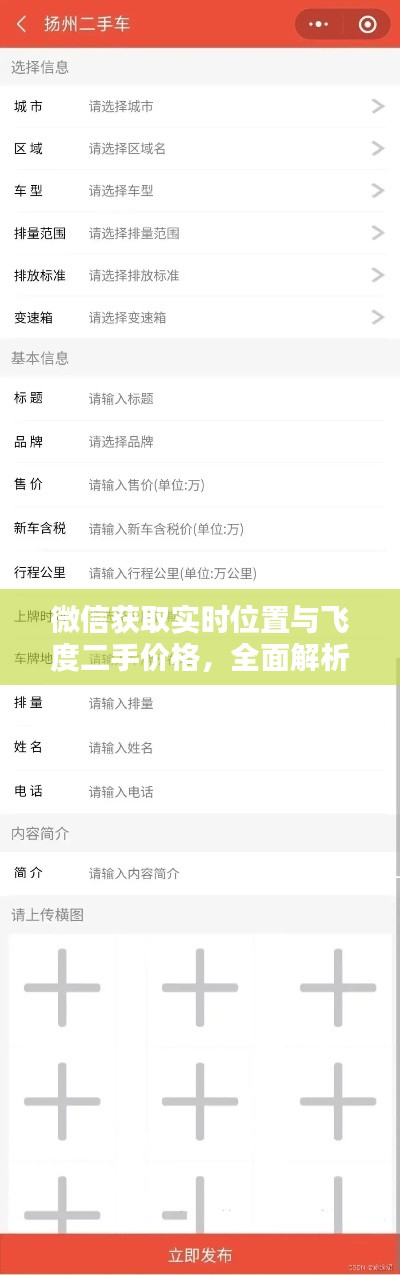 微信获取实时位置与飞度二手价格，全面解析与指导