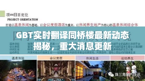 GBT实时翻译同桥楼最新动态揭秘，重大消息更新