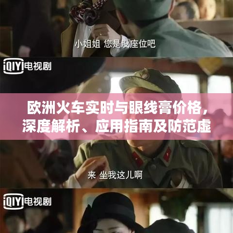 欧洲火车实时与眼线膏价格，深度解析、应用指南及防范虚假宣传