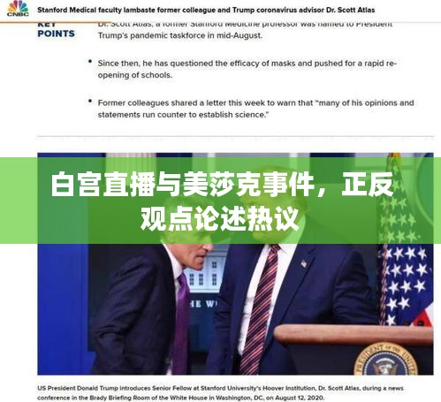 白宫直播与美莎克事件，正反观点论述热议