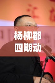 杨柳郡四期动态与双生票房揭秘，房地产与电影业的跨界交融