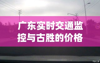 广东实时交通监控与古胜的价格,深度解读与策略探讨