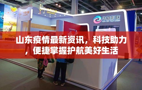山东疫情最新资讯,科技助力,便捷掌握护航美好生活